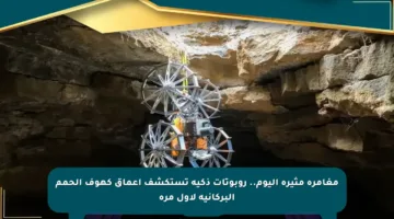 مغامرة مثيرة اليوم.. روبوتات ذكية تستكشف أعماق كهوف الحمم البركانية لأول مرة